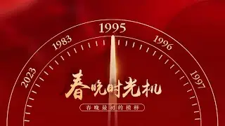 1995这届“史上最牛”？赵丽蓉献登顶之作《如此包装》，单膝跪地神来之笔，刘德华首登春晚点一杯《忘情水》，怀旧金曲《同桌的你》传唱至今「春晚时光机」| CCTV春晚