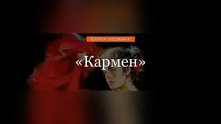 Краткое содержание - Кармен