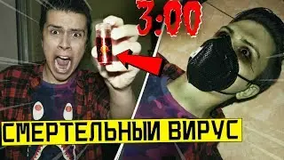 *ОПАСНО* Я ЗАБОЛЕЛ СМЕРТЕЛЬНЫМ ВИРУСОМ  с ДАРКНЕТ в 3:00 *чуть не умер* #StayHome