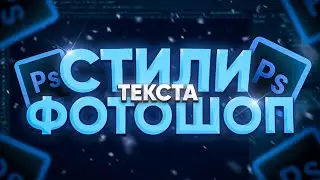 💤СТИЛИ ТЕКСТА ФОТОШОП 4 ЧАСТЬ / СТИЛИ ТЕКСТА ДЛЯ ВАШИХ ПРЕВЬЮ! / СТИЛИ КОТОРЫЕ ИСПОЛЬЗУЮТ ЮТУБЕРЫ