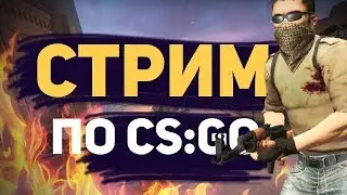 СТРИМ ПО CS:GO//CORONATIME//НАПАРНИКИ//ММ С ПОДПИСЧИКАМИ//ВЕБКА НА 1000 ПОДПИСЧИКОВ//ЗАГЛЯНИ