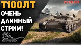 T100ЛТ! Очень длинный стрим!