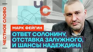 Фейгин про Солонина, Надеждина и отставку Залужного🎙️ Честное слово с Марком Фейгиным