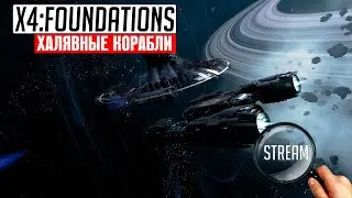 X4: FOUNDATIONS ► Стрим #Ищем брошенные корабли | 2K