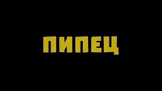 НОВЫЙ МИКС ЮДЖИНА (ПИПЕЦ)