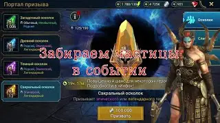 Открытие осколков событие на сбор Частиц Героя – Джетни Гигантессы Raid shadow legends