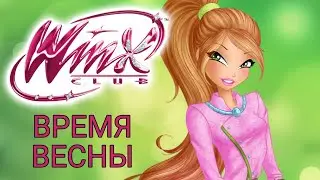 Клуб Винкс - Песни "Весна" | Пой вместе с Винкс.