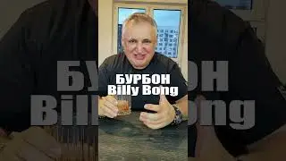 Бурбон Billy Bong  #марсклуб  #бурбон  #виски  #BillyBong