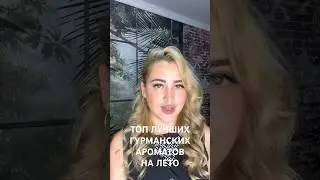 ТОП ЛУЧШИХ ГУРМАНСКИХ АРОМАТОВ НА ЛЕТО #духи #рекомендации #парфюмерия