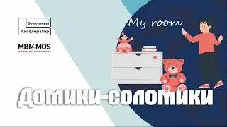 Домики-соломики - организация пространства. Выпуск Онлайн-Акселератора МБМ