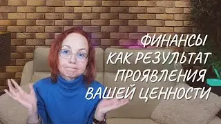 Финансы как результат проявления вашей ценности
