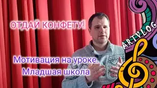 Мотивация на уроке. Отдай конфету! Младшие школьники, репетиция.