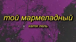 marmelada russian song | Катя Лель - Мой мармеладный (tiktok version/sped up) Lyrics