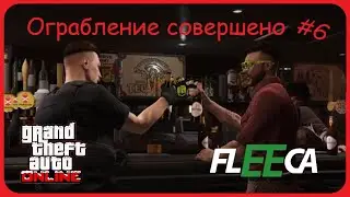 НАКОНЕЦ ТО ОГРАБИЛ ПЕРВЫЙ БАНК! (GTA ONLINE #6)