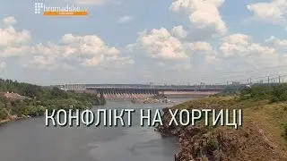 Конфлікт на Хортиці