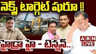 🔴LIVE: హైడ్రా  హై - టెన్షన్.. నెక్స్ట్ టార్గెట్ షురూ !! || Hydra Next Target || KTR || Malla Reddy