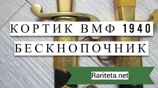 Кортик образца 1940 года Бескнопочник