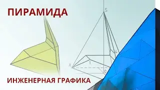 1.2 ПИРАМИДА. Геометрические тела.