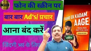 Add Kaise Band Kare | Mobile Me Ads Kaise Band Kare 2025, Mobile Screen Par Add Aana Kaise Band Kare