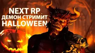 NEXT RP HELLOWEEN от ДЕМОНА | МОЙ ПОСЛЕДНИЙ СТРИМ