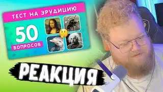 T2x2 ПРОХОДИТ ТЕСТ НА ЭРУДИЦИЮ: НАСКОЛЬКО ХОРОШИ ВАШИ ОБЩИЕ ЗНАНИЯ? 50 ВОПРОСОВ НА ОБЩИЕ ЗНАНИЯ