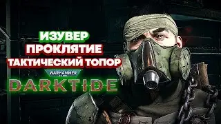 Warhammer 40k Darktide - Изувер. Тактический Топор. Проклятие [45]