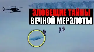 СТР*ШНЫЕ ТАЙНЫ ВЕЧНОЙ МЕРЗЛОТЫ! ЭКСПЕДИЦИЯ ПОСЕДЕЛА ОТ НАХОДКИ! 20.03.2021 ДОКУМЕНТАЛЬНЫЙ ФИЛЬМ HD