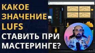 КАКОЙ LUFS УСТАНАВЛИВАТЬ ПРИ МАСТЕРИНГЕ?