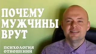 ПОЧЕМУ МУЖЧИНЫ ВРУТ? ПСИХОЛОГИЯ МУЖЧИН.