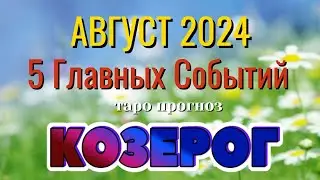 КОЗЕРОГ 🌷🌷🌷 АВГУСТ 2024 года 5 Главных СОБЫТИЙ месяца Таро Прогноз Angel Tarot