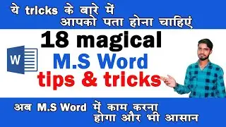 MS Word के 18 tricks in hindi | Magical secrets, tips and tricks of Microsoft Word | ms word tips