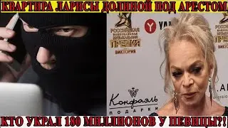 Лариса Долина стала жертвой украинских мошенников как певица потеряла 180 млн рублей