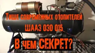 Длинное видео Тихий отопитель Шааз 030 015  доработка Интересный МЭ 201 секрет настройки Dr.Lom