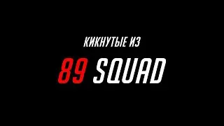 кикнутые из 89 squad(tiser)