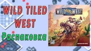 Wild tiled West. Распаковка