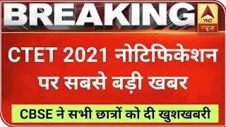 CTET 2021 NOTIFICATION आ गई सबसे बड़ी खुशखबरी | CTET 2021 | CTET JULY | CTET 2021 EXAM DATE | CTET