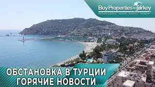 САМЫЕ СВЕЖИЕ НОВОСТИ АЛАНИИ.СНЯТИЕ КАРАНТИНА.НЕДВИЖИМОСТЬ В ТУРЦИИ.НЕДВИЖИМОСТЬ В АЛАНИИ.КВАРТИРЫ.