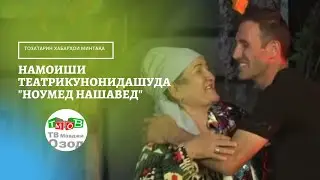 Ноумед нашавед 2021