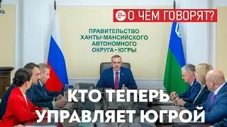 Новые лица в правительстве Югры: чего ждать от команды Кухарука?