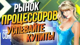 Рынок процессоров