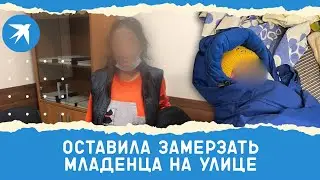 Бросившую младенца на улице в Москве задержали