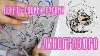 Техника высокой печати | Линогравюра