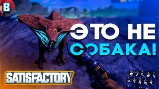 ЭТА ОШИБКА МОГЛА СТОИТЬ МНЕ ЖИЗНИ! | Satisfactory | Перепутал собаку с опасным монстром