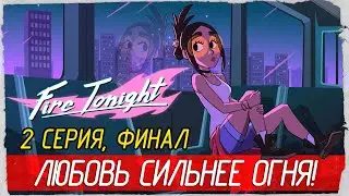 Fire Tonight -2- ФИНАЛ. ЛЮБОВЬ СИЛЬНЕЕ ОГНЯ! [Прохождение на русском]