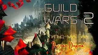 [RU] Guild Wars 2. Гильдия 