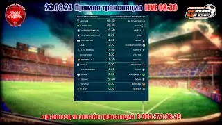 23.06.24 LAMORE MIO - ЛИОН 2, Кубок ЦЛФ, LIVE 09:30, #цлф_2024