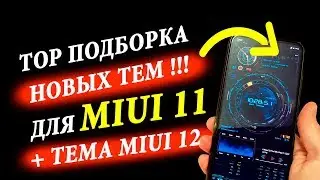 🎨 ЛУЧШИЕ ТЕМЫ ДЛЯ MIUI 11 ДЛЯ Xiaomi 2020 + 💥ТЕМА MIUI 12