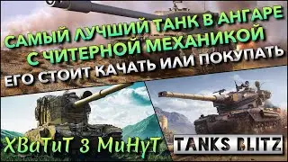 🔴Tanks Blitz САМЫЙ ЛУЧШИЙ ТАНК В АНГАРЕ С ЧИТЕРНОЙ МЕХАНИКОЙ🔥 ЕГО СТОИТ КАЧАТЬ ИЛИ ПОКУПАТЬ❗️