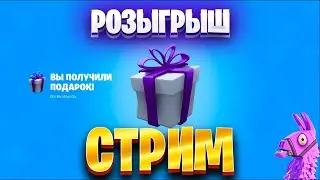 🎁РОЗЫГРЫШ 🎁❤️‍🔥 Фортнайт Стрим! ❤️‍🔥