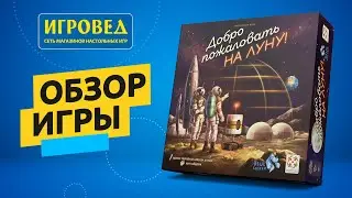 Добро пожаловать на Луну. Обзор настольной игры от Игроведа